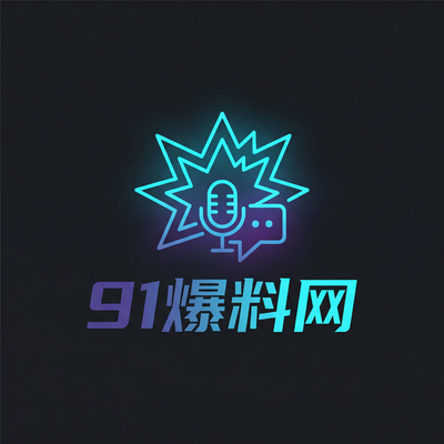 91爆料网